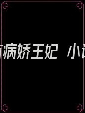 家有病娇王妃 小说